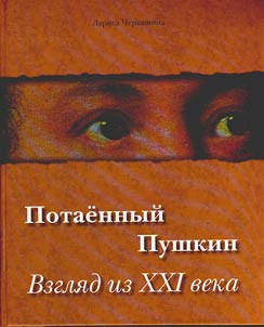 Potaennyĭ Pushkin. Vzgli︠a︡d iz XXI veka