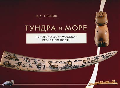 Tundra i more. Chukotsko-eskimosskai︠a︡ rezʹba po kosti