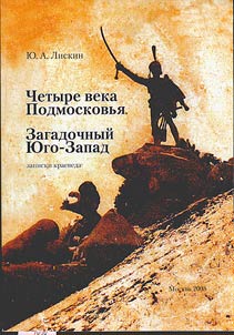 Chetyre veka Podmoskovʹi︠a︡. Zagadochnyĭ I︠u︡go-Zapad