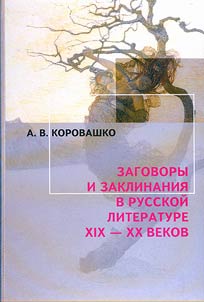 Spells and incantations in the Russian literature in the XIXth-XXth centuries