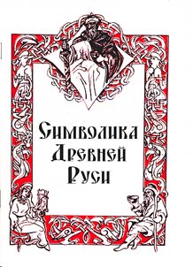 Simvolika Drevneĭ Rusi: statʹi︠a︡