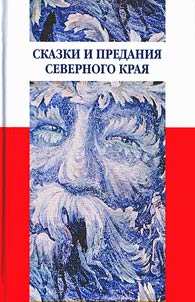Skazki i predanii︠a︡ Severnogo krai︠a︡ v zapisi︠a︡kh I.V. Karnaukhovoĭ