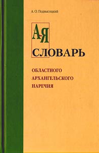 Slovarʹ oblastnogo arkhangelʹskogo narechii︠a︡ v ego bytovom i etnograficheskom primenenii