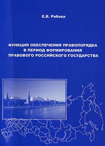 Function of the enforcement of law during the period of formation of the Russian constitutional state