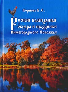 Russkie kalendarnye obri︠a︡dy i prazdniki Niz︠h︡egorodskogo Povolz︠h︡ʹi︠a︡