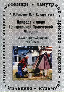 Priroda i li︠u︡di T︠S︡entralʹnoĭ Priozernoĭ Meshchery. Prikhod Ilʹinskoĭ t︠s︡erkvi sela Palishch