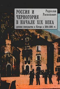 Rossii︠a︡ i Chernogorii︠a︡ v nachale XIX veka: russkoe konsulʹstvo v Kotore v 1804-1806 gg.