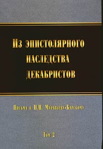 Iz epistoli︠a︡rnogo nasledstva dekabristov. Pisʹma k N.N. Muravʹevu-Karskomu