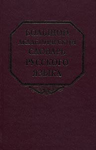 Bolʹshoĭ akademicheskiĭ slovarʹ russkogo i︠a︡zyka