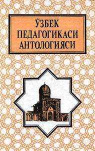 Узбек педагогикаси антологияси