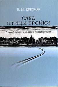 Sled ptit︠s︡y troĭki. Drugoĭ si︠u︡z︠h︡et 'Bratʹev Karamazovykh'
