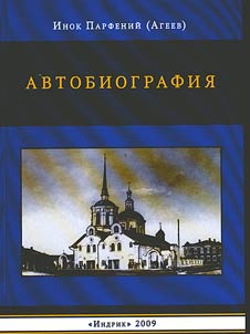 Автобиография монаха Парфения (бывшего в Молдавии раскольника, затем постриженика русского Пантелеим