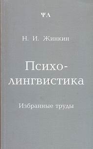 Psikholingvistika: izbrannye trudy