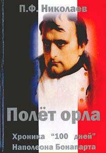 Polet orla. Khronika 'Sta dneĭ' Napoleona Bonaparta