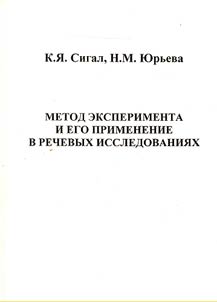 Metod eksperimenta i ego primenenie v rechevykh issledovanii︠a︡kh