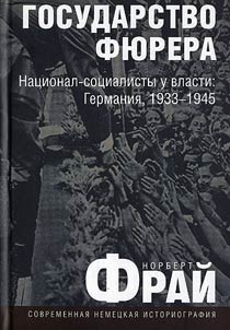 Gosudarstvo fi︠u︡rera. Nat︠s︡ional-sot︠s︡ialisty u vlasti: Germanii︠a︡, 1933-1945