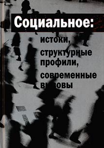 Sot︠s︡ialʹnoe: istoki, strukturnye profili, sovremennye vyzovy