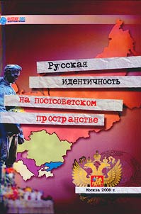 Russkai︠a︡ identichnostʹ na postsovetskom prostranstve
