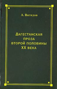 Dagestanskai︠a︡ proza vtoroĭ poloviny XX v.