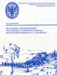 Из истории формирования российского Северного Кавказа во второй половине XVI - XVIII веках