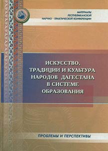Art, traditions and culture of Dagestani people in educational system: problems and prospects