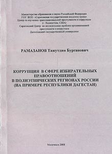 Corruption in the sphere of elective legal relations in the polyethnic regions of Russia