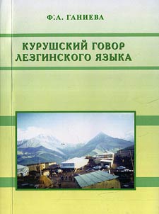 Kurushskiĭ govor lezginskogo i︠a︡zyka