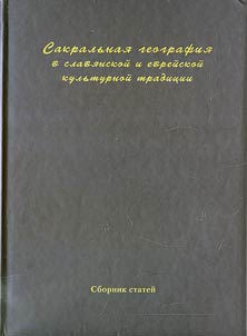 Sakralʹnai︠a︡ geografii︠a︡ v slavi︠a︡nskoĭ i evreĭskoĭ kulʹturnoĭ tradit︠s︡ii