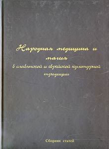 Narodnai︠a︡ medit︠s︡ina i magii︠a︡ v slavi︠a︡nskoĭ i evreĭskoĭ kulʹturnoĭ tradit︠s︡ii