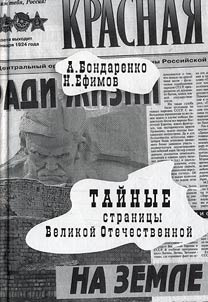 Secret pages of the Great Patriotic War