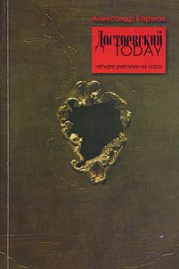 Dostoevskiĭ today: Chetyre repliki iz khora