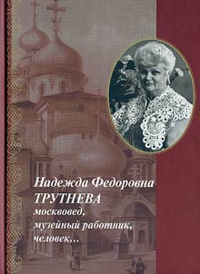 Nadezhda Fedorovna Trutneva - expert in Moscow studies, museum worker, individual...