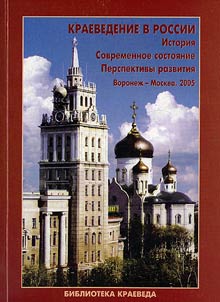 Local history in Russia: history, current state, development prospects