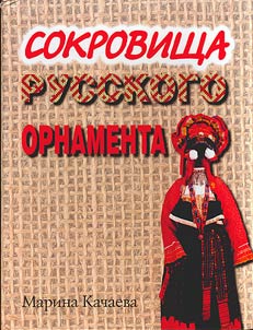 Sokrovishcha russkogo ornamenta