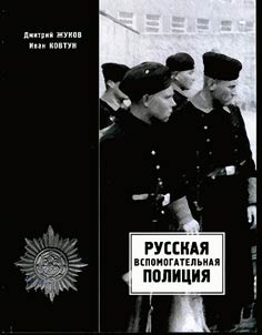 Russian Schutzmannschaft
