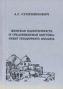 Female identity and medieval mysticism: gender analysis practice