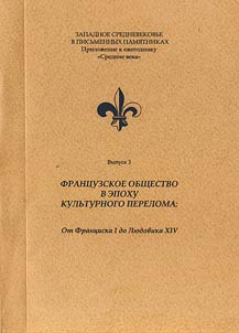 French society in the epoch of cultural change: from Francis I to Louis XIV