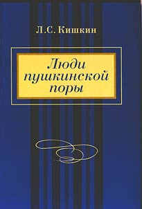 Li︠u︡di pushkinskoĭ pory
