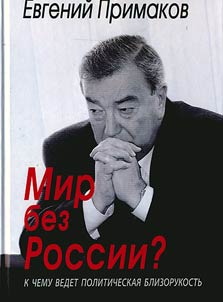 Mir bez Rossii? K chemu vedet politicheskai︠a︡ blizorukostʹ