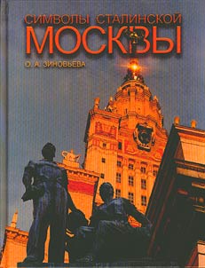 Simvoly stalinskoĭ Moskvy