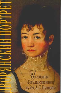 Dvori︠a︡nskiĭ portret iz sobranii︠a︡ Gosudarstvennogo muzei︠a︡ A.S.Pushkina: katalog vystavki (GMP, 2007)