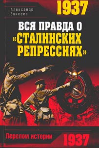 1937. The whole truth about "Stalin repressions"