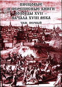 Pist︠s︡ovye i perepisnye knigi Vologdy XVII-nachala XVIII veka v 2 t.