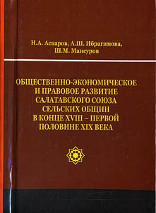 Obshchestvenno-ekonomicheskoe i pravovoe razvitie Salatavskogo soi︠u︡za selʹskikh obshchin v kont︠s︡e XVIII - pervoĭ polovine XIX veka