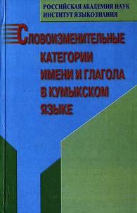 Slovoizmenitelʹnye kategorii imeni i glagola v kumykskom i︠a︡zyke (sravnitelʹno s drugimi ti︠u︡rkskimi i︠a︡zykami)