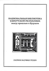 National library of the Udmurt Republic: between past and future: marking the 90th anniversary of the library