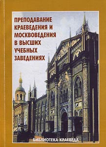 Teaching local history and Moscow studies at higher educational establishments: Collection