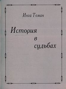Istorii︠a︡ v sudʹbakh