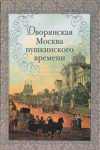 Noble Moscow of Pushkin's time