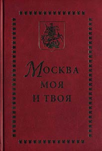 Moskva moi︠a︡ i tvoi︠a︡